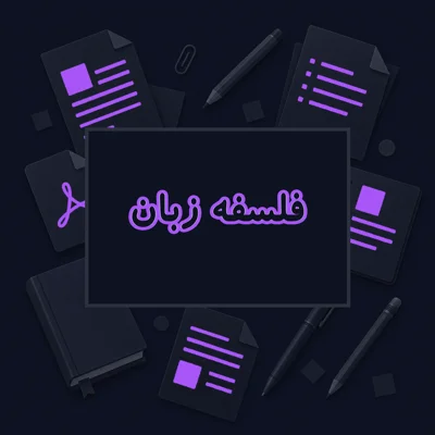 فلسفه زبان
